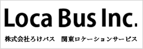 Loca Bus Inc. 株式会社ろけバス 関東ロケーションサービス